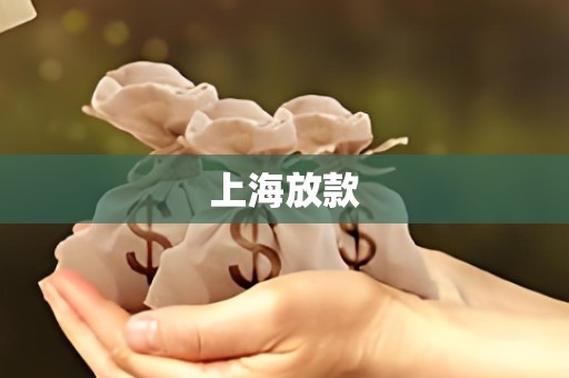 上海放款