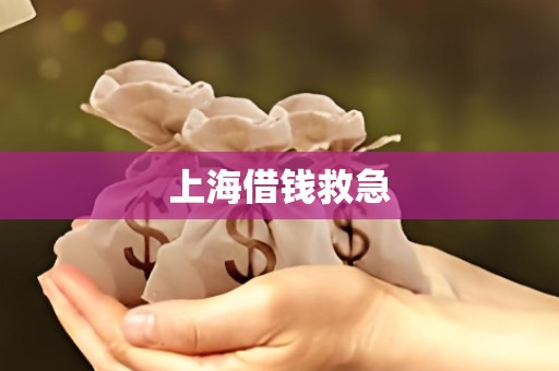 上海借钱救急