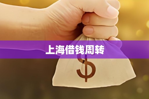 上海借钱周转