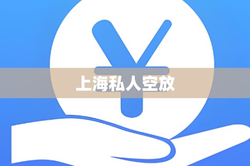 上海私人空放