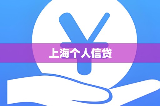 上海个人信贷