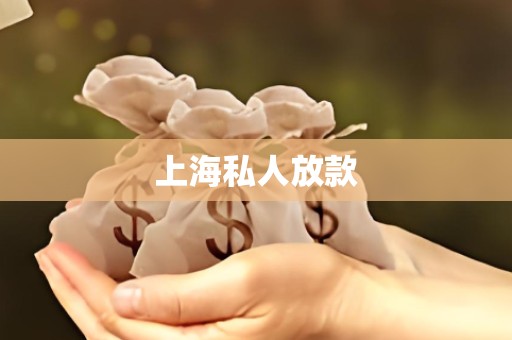 上海私人放款