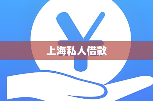 上海私人借款