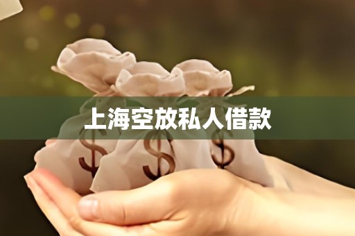 上海空放私人借款