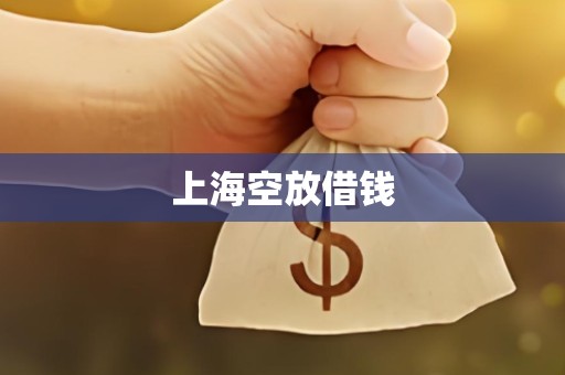 上海空放借钱