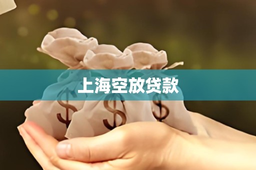 上海空放贷款