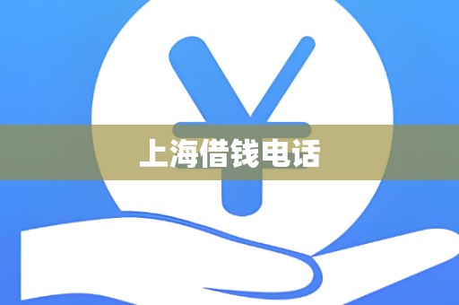 上海借钱电话 上海借钱电话
