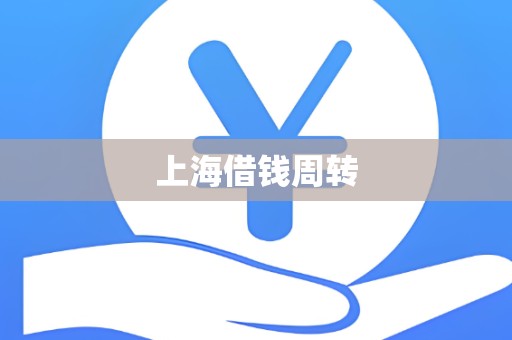 上海借钱周转