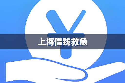 上海借钱救急