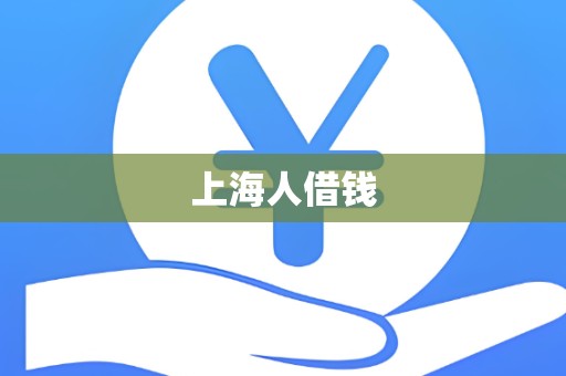 上海人借钱
