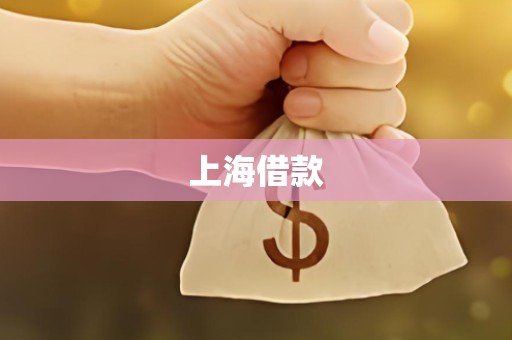 上海借款