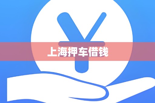上海押车借钱