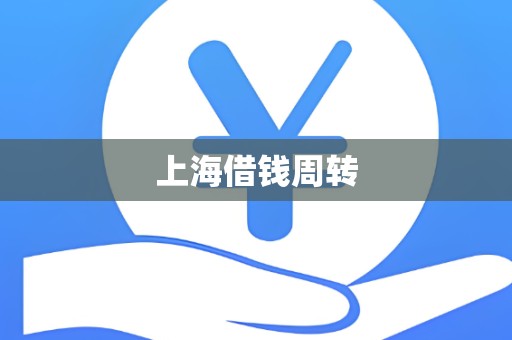 上海借钱周转
